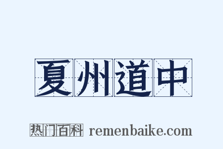 夏州道中是什么意思的图片